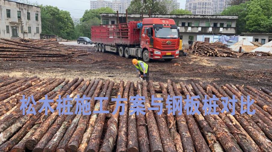 <a href=http://www.szmojo.com/ target=_blank class=infotextkey>松木樁</a>施工方案與鋼板樁對比